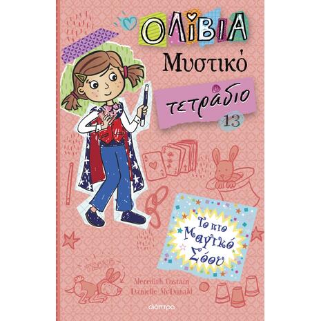 Ολίβια - Μυστικό τετράδιο 13: Το πιο μαγικό σόου - Meredith Costain (978-618-220-589-1)